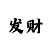 天天中彩吧3d字谜
